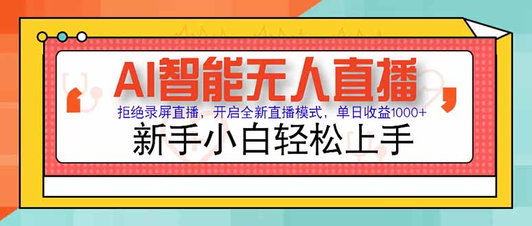 AI智能无人直播 拒绝录屏直播，开启全新直播模式，单日收益1000+ 新手…-创业项目库
