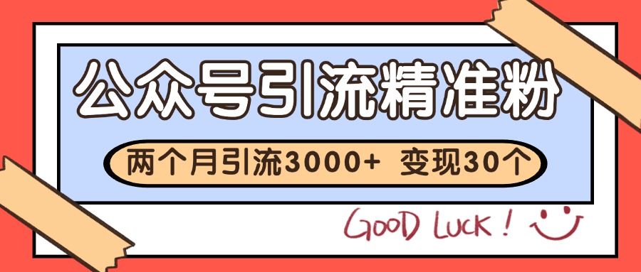 公众号私域获客，软文引流个人IP打造日引30+，快速沉淀起自己的私域流量池-创业项目库