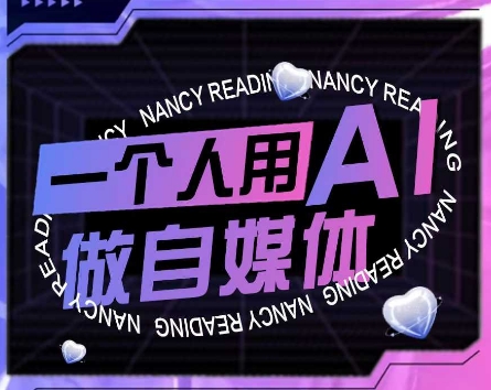 AI短视频运营实操课，一个人用AI做自媒体-创业项目库