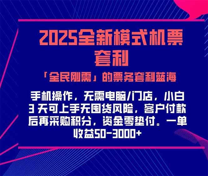 2025机票高铁火车票 「全民刚需」的票务套利蓝海！一单赚 300-1000+，…-创业项目库