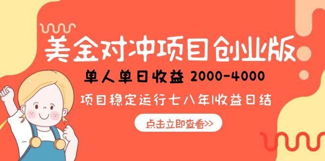 美金对冲创业项目，日收益1000-4000，小众暴力项目-创业项目库