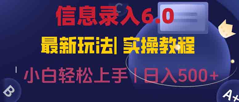 信息录入6.0，几秒钟一单，一部手机即可，无需经验照抄答案，随时随.地…-创业项目库
