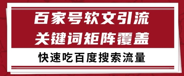 百家号矩阵软文引流 文章粉是非常精准的 吃百度SEO搜索流量长期且稳定【揭秘】-创业项目库