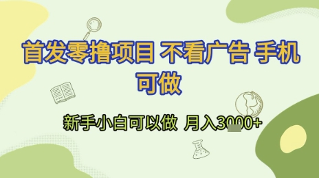 首发零撸项目 不看广告 手机可做 新手小白可以做  月入3k+【揭秘】-创业项目库