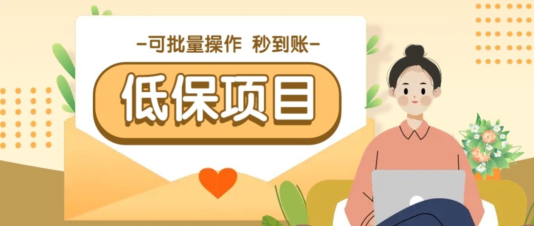 一单6~10元，种草小项目，适合所有人。新手小白轻松掌握【附详细教程】-创业项目库