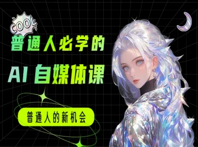 普通人必学的AI课程-AI自媒体教程-创业项目库