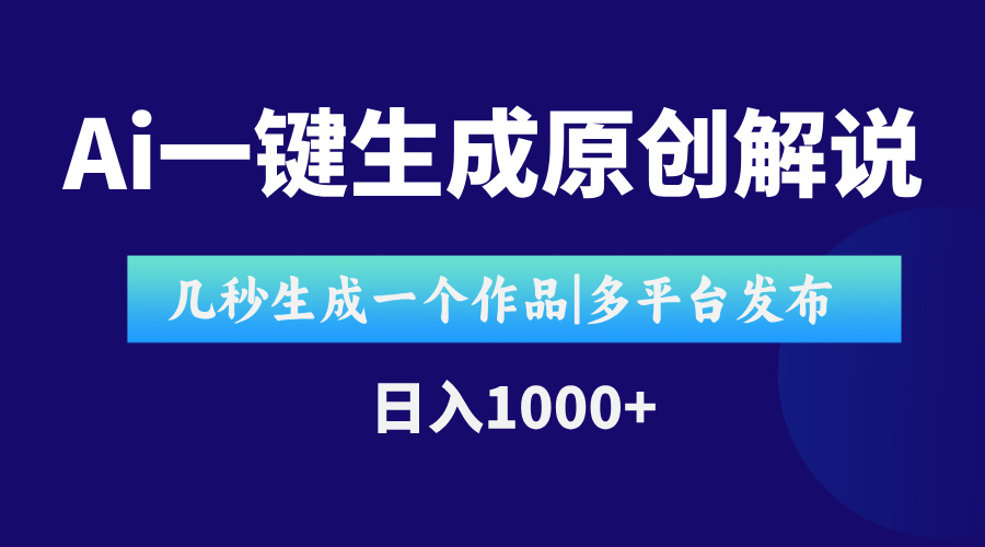 AI一键生成原创影视解说视频，仅用十秒即可完成完整视频，多平台发布，…-创业项目库