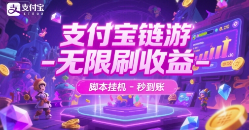 支付宝链游-无限刷收益-脚本挂G-秒到账【揭秘】-创业项目库