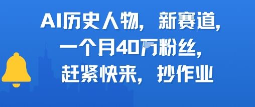 AI历史人物新赛道，一个月40W粉丝，赶紧快来抄作业-创业项目库