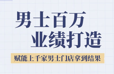 米老师·2025男士美业百万业绩打造-创业项目库