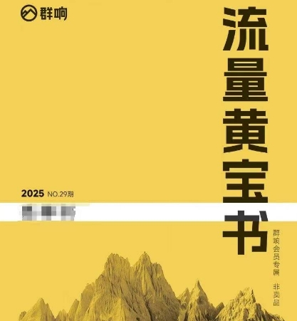 群响流量黄宝书25-29期，群响内部私享资料非卖品-创业项目库