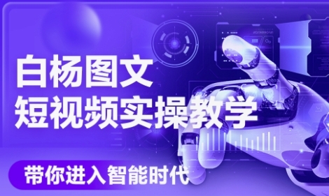 AI图文短视频实操课，Deepseek+即梦落地实操，教你如何智能做图文短视频(更新6月)-创业项目库