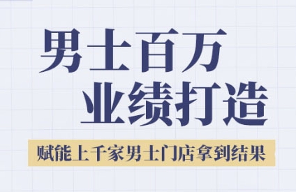 2025男士美业百万业绩打造，赋能上千家男士门店拿到结果-创业项目库