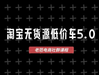 淘宝无货源2025VIP教程，​最新的淘宝无货源课程，1688代发，蓝海选品，零成本创业首选-创业项目库