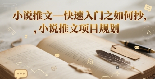 小说推文—快速入门之如何抄 ，小说推文项目规划-创业项目库