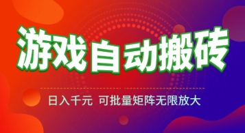游戏全自动搬砖项目，日入1k+ ，​真正的长久稳定项目，可批量矩阵无限放大【揭秘】-创业项目库