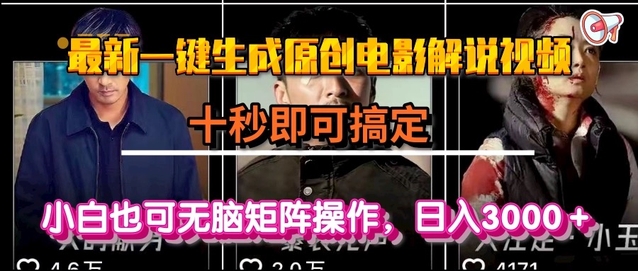 一键生成原创电影解说视频，十秒即可搞定， 小白无脑矩阵操作，日入3000＋-创业项目库