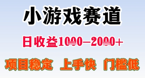 暑期高收益项目，小游戏赛道日收益1-2k+项目长期稳定 上手快 门槛低【揭秘】-创业项目库