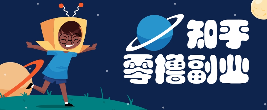 带你解锁知乎副业新姿势，每天几分钟轻松实现日入10+，快来薅羊毛！-创业项目库