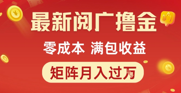 最新阅广撸金项目，零成本满包收益，可矩阵操作，月入过1W【揭秘】-创业项目库