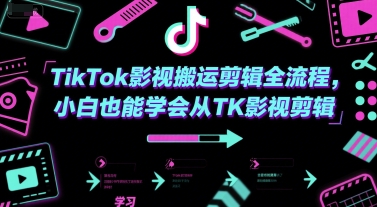 TikTok影视搬运剪辑全流程，小白也能学会从TK影视剪辑-创业项目库