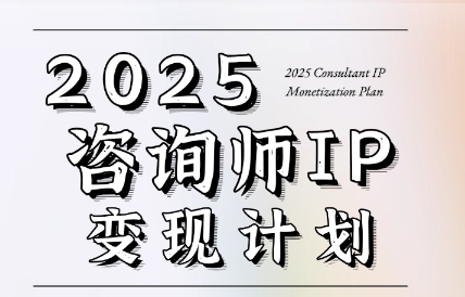 党老师·7天构建咨询师变现系统-创业项目库