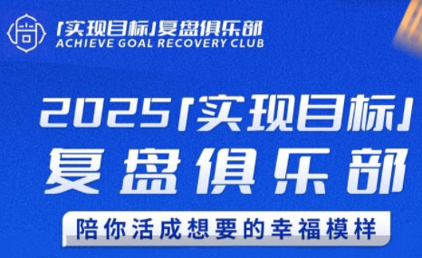 聪聪老师·2025实现目标，复盘俱乐部-创业项目库