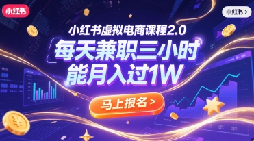 小红书虚拟电商课程2.0，每天兼职三小时，能月入过1W-创业项目库