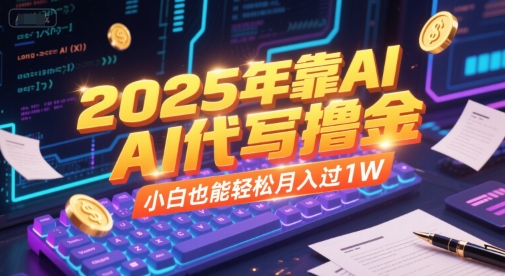 2025年靠AI代写撸金，小白也能轻松月入过1W-创业项目库