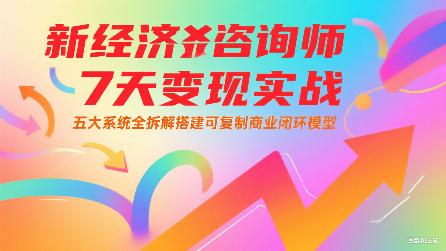 新经济咨询师 7 天变现实战：五大系统全拆解搭建可复制商业闭环模型-创业项目库