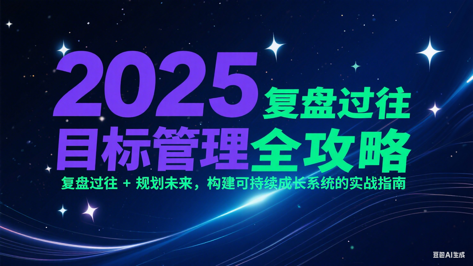 2025目标管理全攻略：复盘过往 + 规划未来，构建可持续成长系统的实战指南-创业项目库