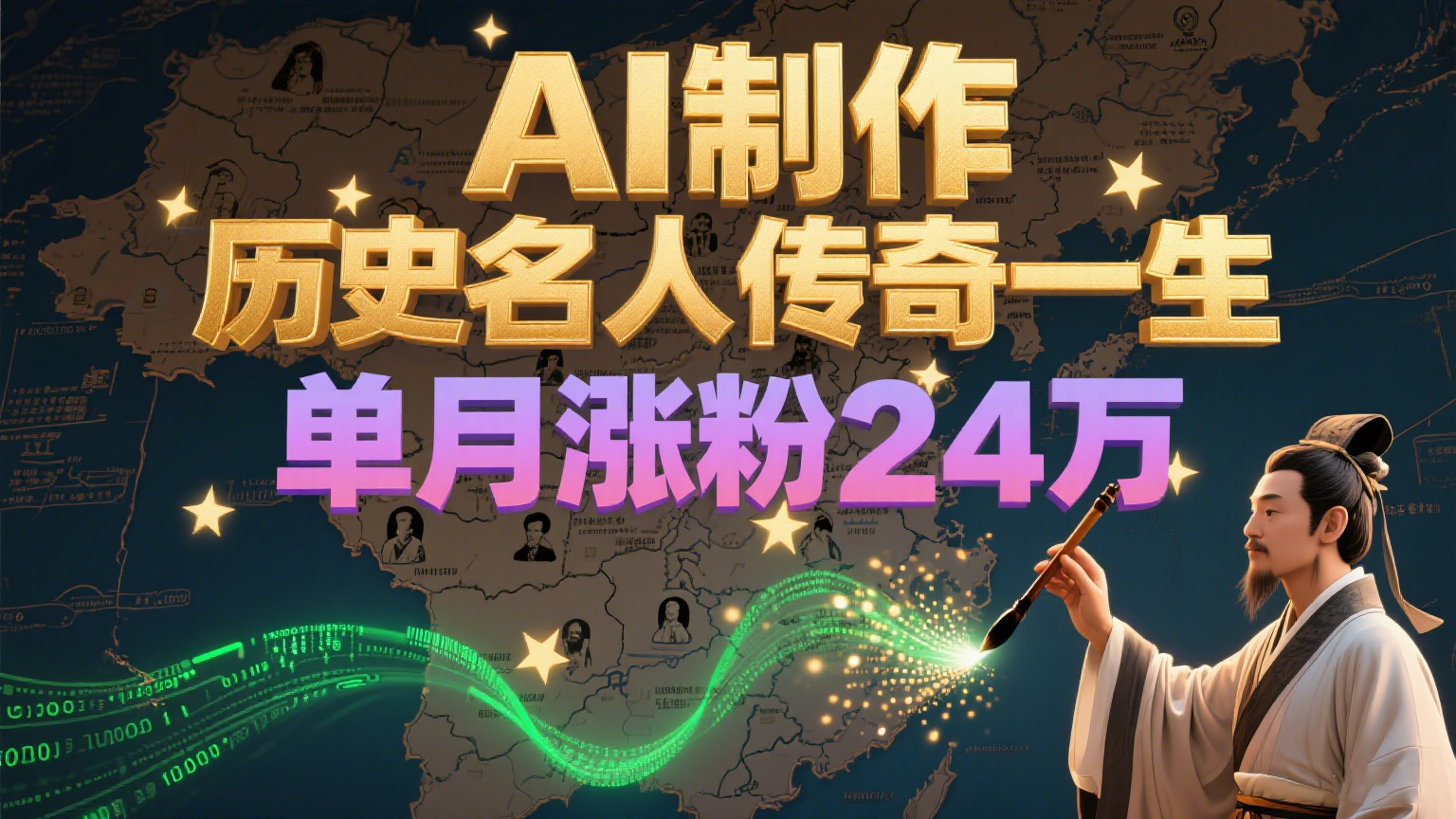 暴力起号！用AI制作历史名人传奇一生，单月涨粉24万，涨粉+变现赛道黑马来了-创业项目库