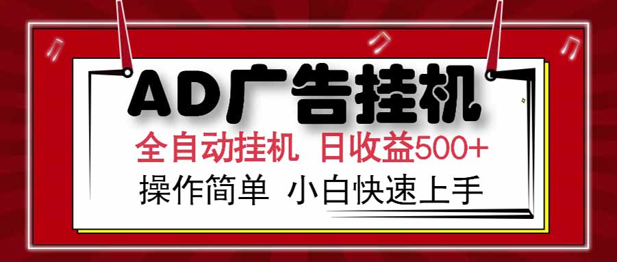 AD广告联盟，可云机模拟机多开，可矩阵无限放大，单机单日500+，新手…-创业项目库