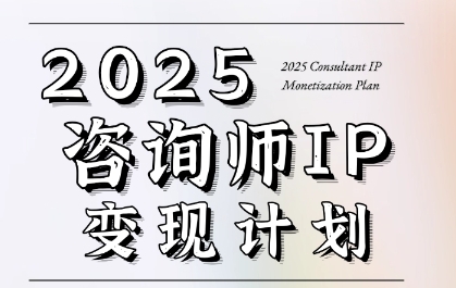 7天构建咨询师变现系统，2025咨询师IP变现计划训练营-创业项目库