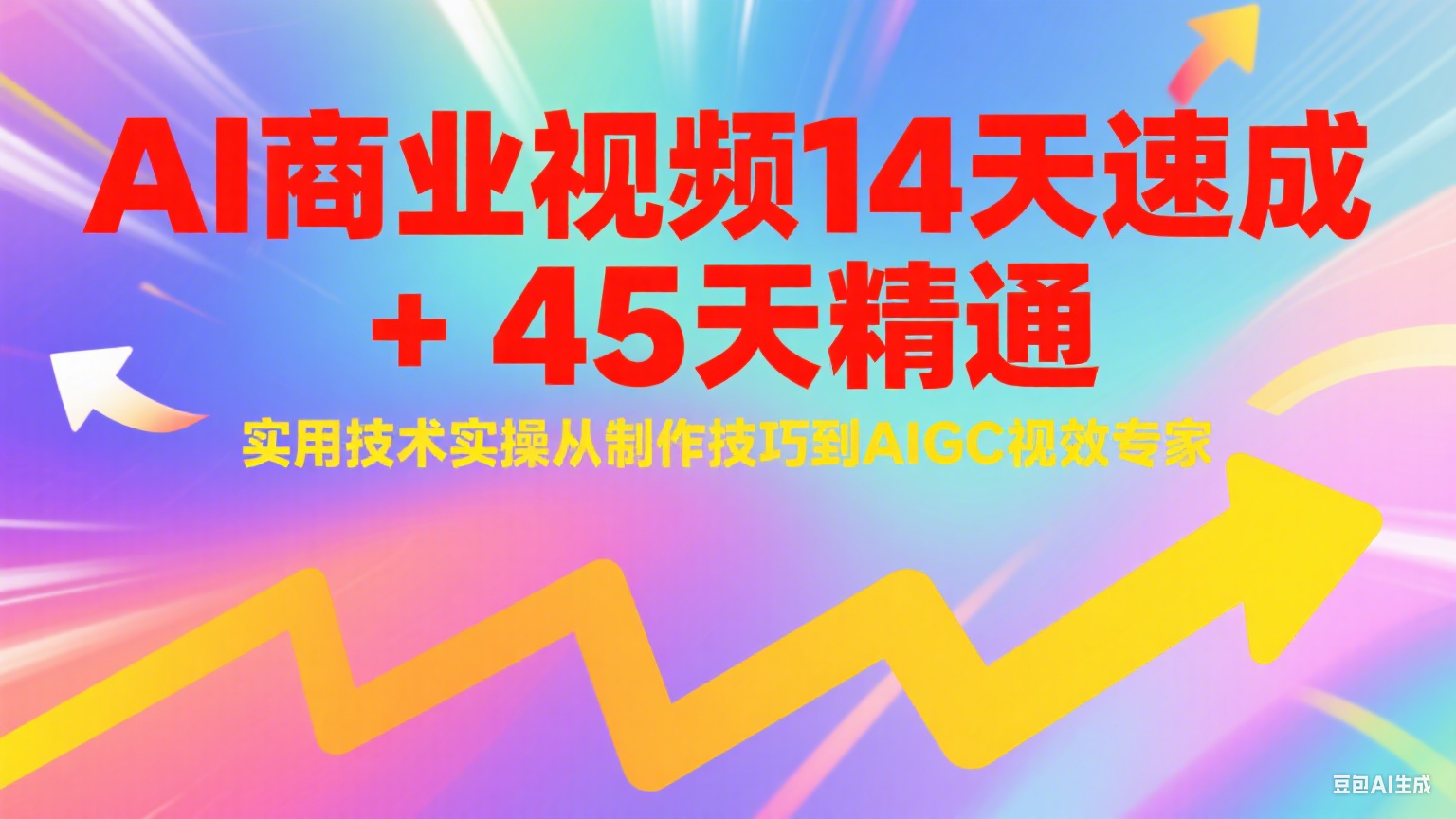 AI商业视频14天速成+45天精通实用技术实操，从制作技巧到AIGC视效专家-创业项目库