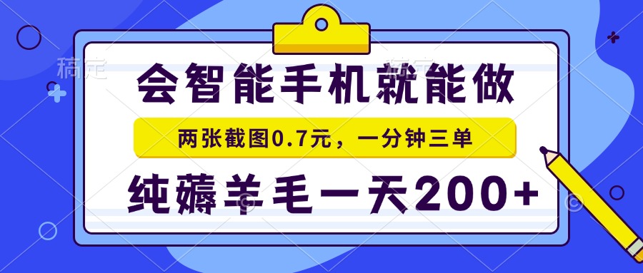2025年零撸手机项目 二十秒一单 纯薅羊毛 一天200+做就有-创业项目库