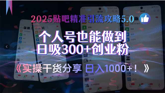 2025贴吧精准引流攻略5.0，实操干货分享，个人号也能做到日吸300+创业…-创业项目库