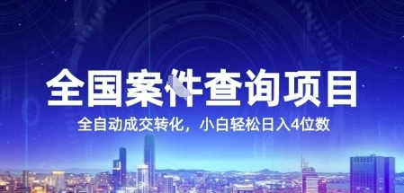 全国案JIAN查询项目，利用人性挣钱，全自动转化，一单利润15，小白轻松日入4位数【揭秘】-创业项目库