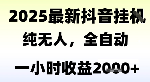 独家抖音无人撸礼物，全自动纯无人，长期稳定 一个小时收益2k+，小白当天拿结果【揭秘】-创业项目库