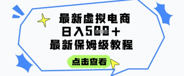 日入3张+的虚拟电商项目，保姆级教程，全网最详细，操作简单，每天一个小时，实现被动收入-创业项目库