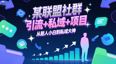 某联盟社群，引流+私域+项目，从新人小白到私域大神-创业项目库