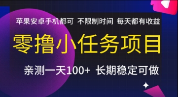 零撸小任务项目，苹果安卓手机都可以做，不限制时间，每天都有收益【揭秘】-创业项目库