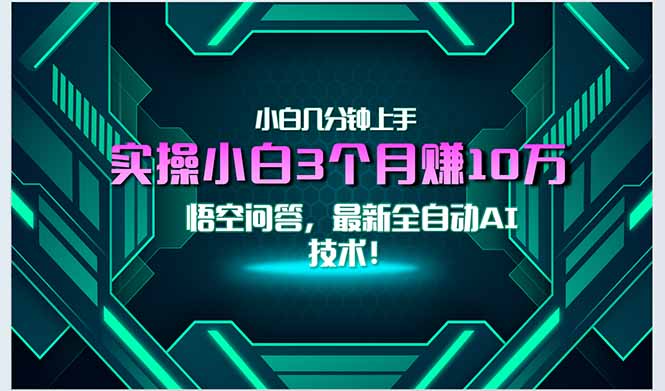 最新自动AI技术！小白实操月入3万+，无门槛一分钟上手！-创业项目库