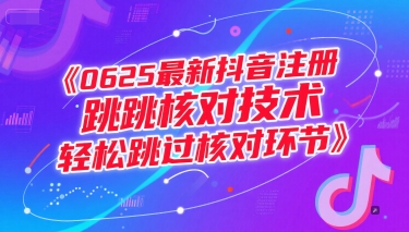0625最新抖音注册跳核对技术，轻松跳过核对环节-创业项目库