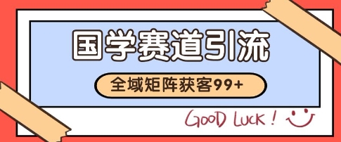 国学赛道精准拓客，自热矩阵日引99+ 获客SOP【揭秘】-创业项目库