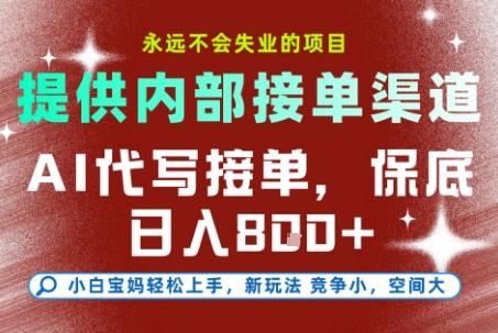 提供接单渠道，AI代写接单，永远不会失业的项目，多劳多得，保底日入8张+【揭秘】-创业项目库