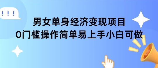 女单身经济项目变现周期长可复购率高日入1k+-创业项目库