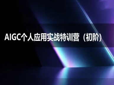 AIGC个人实战应用特训营(初阶班)-deepseek思考力2025-创业项目库