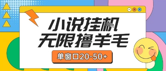 最新小说挂G自撸玩法本人实操单窗口20-50+可矩阵放大操作【揭秘】-创业项目库