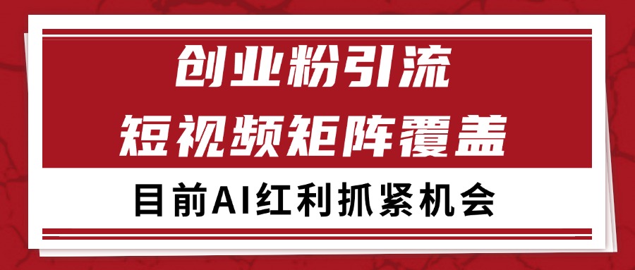 创业粉精准引流 CY赛道引流获客 自热矩阵SOP日引200+-创业项目库